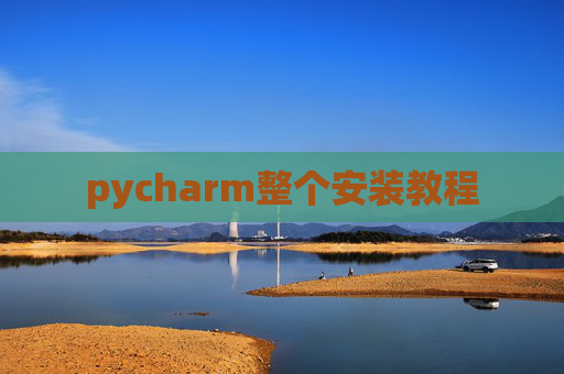 pycharm整个安装教程 pycharm整个安装教程